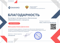Благодарность за вклад в методическое обеспечение образовательного процесса
